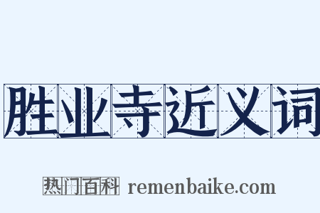 胜业寺近义词是什么意思的图片